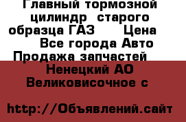 Главный тормозной цилиндр  старого образца ГАЗ-66 › Цена ­ 100 - Все города Авто » Продажа запчастей   . Ненецкий АО,Великовисочное с.